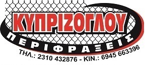 Περιφράξεις Κυπρίζογλου Αντώνης